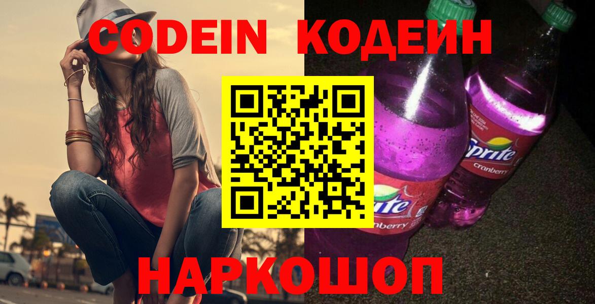 Codein напиток Lean (лин)  Кодеин Purple Drank  Крымск  Вход с VPN 