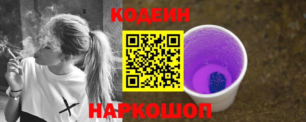 Кодеиновый сироп Lean Purple Drank Крымск